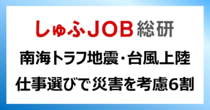 南海トラフ地震に台風上陸/仕事選びで主婦層は災害を 「考慮する」68.8%