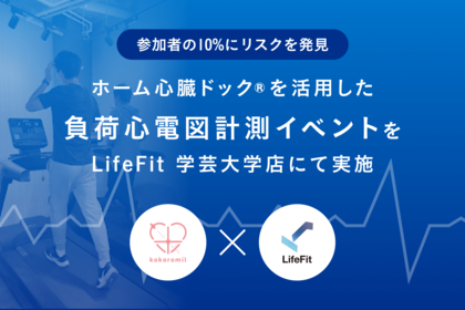FiTとココロミル、ホーム心臓ドック(R)を活用した負荷心電図計測イベントを「LifeFit」の学芸大学店にて実施