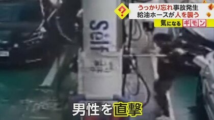 「目や頭に当たってたら…」セルフ式ガソリンスタンドで給油ホース差したまま車発進　ノズル外れ”金属”男性直撃　韓国
