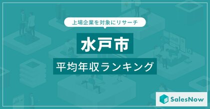 【水戸市】上場企業平均年収ランキングを公開!/SalesNow DBレポート