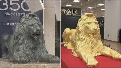 黄金のライオン像”も登場… 三越で「黄金展」総額約10億円・約300