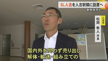 現役引退した「SL人吉」をJR肥薩線・人吉駅隣りに設置へ 11月18日に