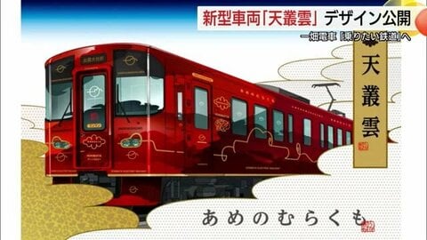 「ななつ星」水戸岡鋭治氏デザイン　打診から7年越しの実現…一畑電車に新型車両導入へ（島根）
