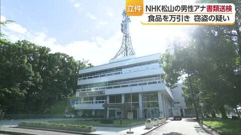 ＮＨＫ松山放送局の男性アナを書類送検　食品など万引きで２件立件「捜査受けているのは事実」【愛媛】