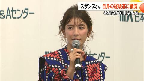 「熊本に恩返しがしたい」タレントで実業家のスザンヌさんが事業承継のセミナー　熊本市西区の老舗旅館を承継しカフェや宿泊施設を経営【熊本発】