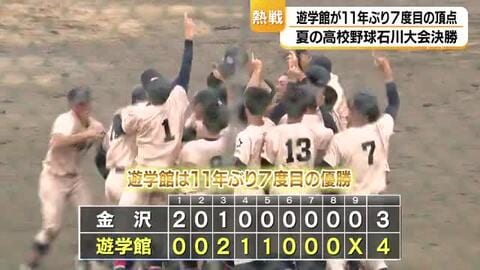 5時間の死闘、2度の雷雨中断…遊学館が金沢を1点差で下し石川大会制覇を振り返る