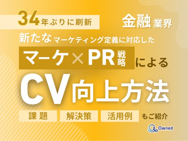 金融業界向け｜新たなマーケティング定義×PR戦略でCVを向上させる ...