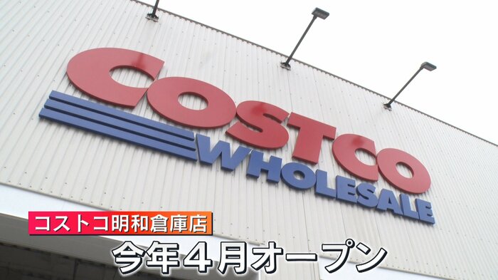 2023年4月にオープンしたコストコ明和倉庫店