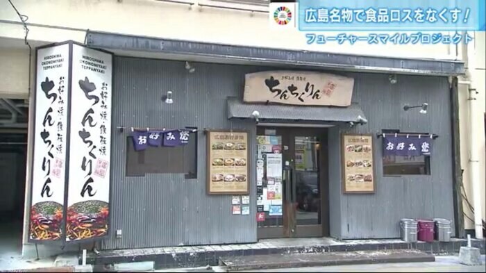 広島を中心にお好み焼き店を展開する「ちんちくりん」