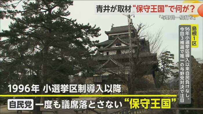島根1区は1996の小選挙区制導入以降、自民党が一度も議席を落とさない“保守王国”