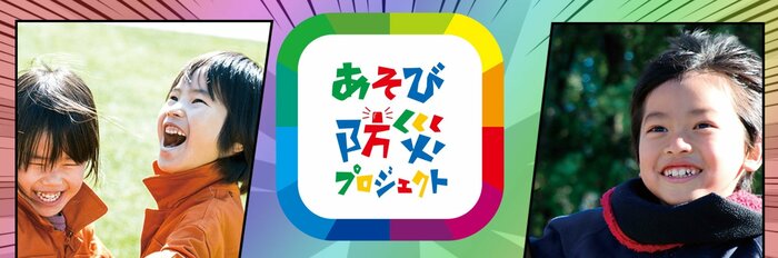 あそび防災プロジェクト