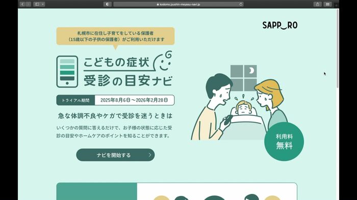 実証実験「こどもの症状受診の目安ナビ」