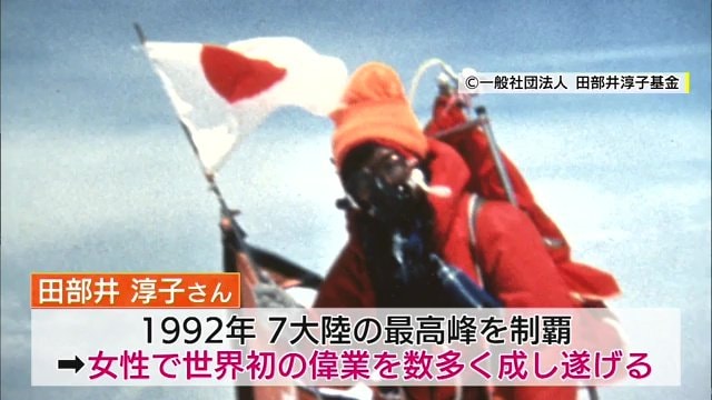 女性登山家として世界初の偉業を数多く成し遂げる