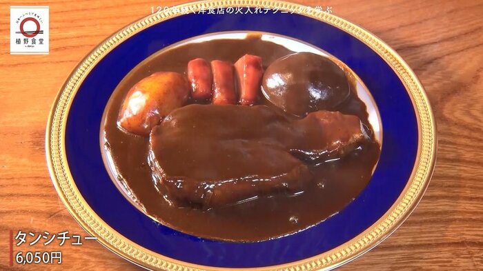時間をかけてじっくり作り上げる「タンシチュー」