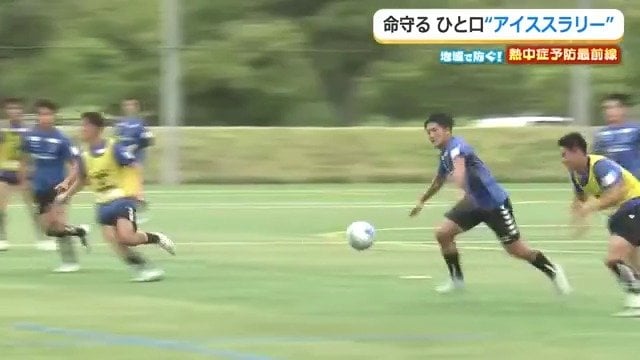 ピッチを走り回る選手たちの熱中症対策は必須