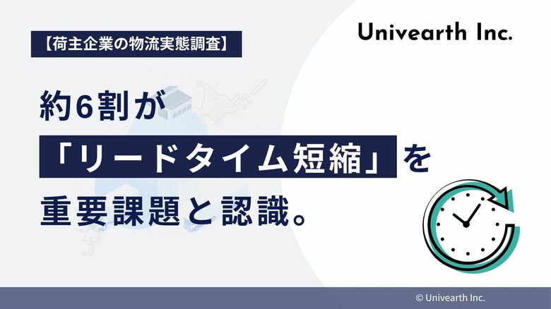 【荷主企業の納期意識調査】約6割が「リードタイム短縮」を重要課題と認識。顧客満足度とサプライチェーンの競争力が直結する時代へ。