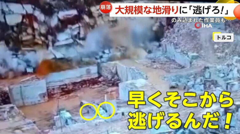 「早くそこから逃げるんだ！」採石場で大規模地滑り…作業員2人が飲み込まれる　連日の大雨が原因か　トルコ｜FNNプライムオンライン