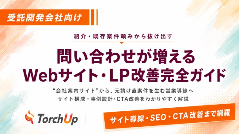 受託開発会社向け：問い合わせが増えるWebサイト・LP完全ガイド