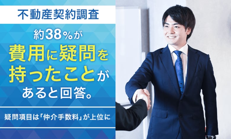 【不動産契約調査】約38％が「費用に疑問を持ったことがある」と回答。疑問項目は「仲介手数料」が上位に
