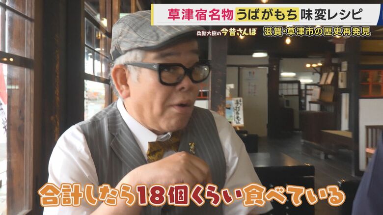 草津名物「うばがもち」の正体は？　信長に滅ばされた滋賀の大名の“ひ孫”を預かった乳母が草津に逃れて創業　 江戸時代の旅人を支えたもちの歴史　滋賀・草津市の歴史再発見【兵動大樹今昔さんぽ】｜FNNプライムオンライン