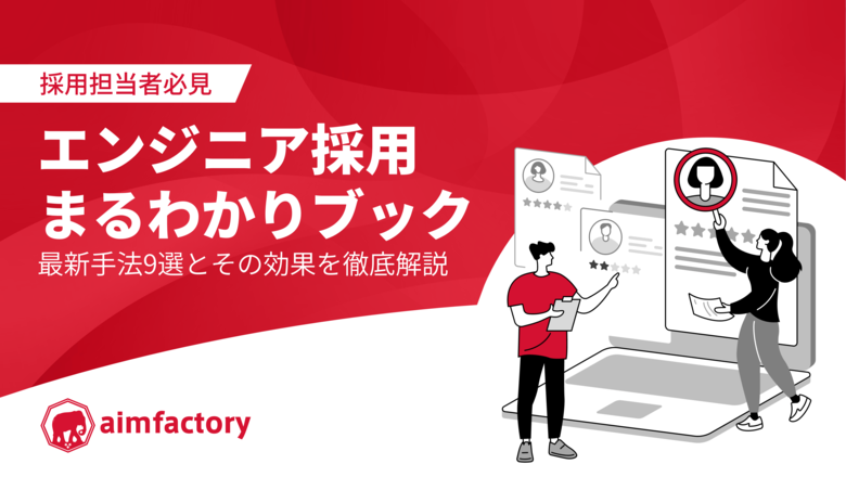 【採用担当者必見】エンジニア採用まるわかりブック~最新手法9選とその効果を徹底解説~を無料公開!