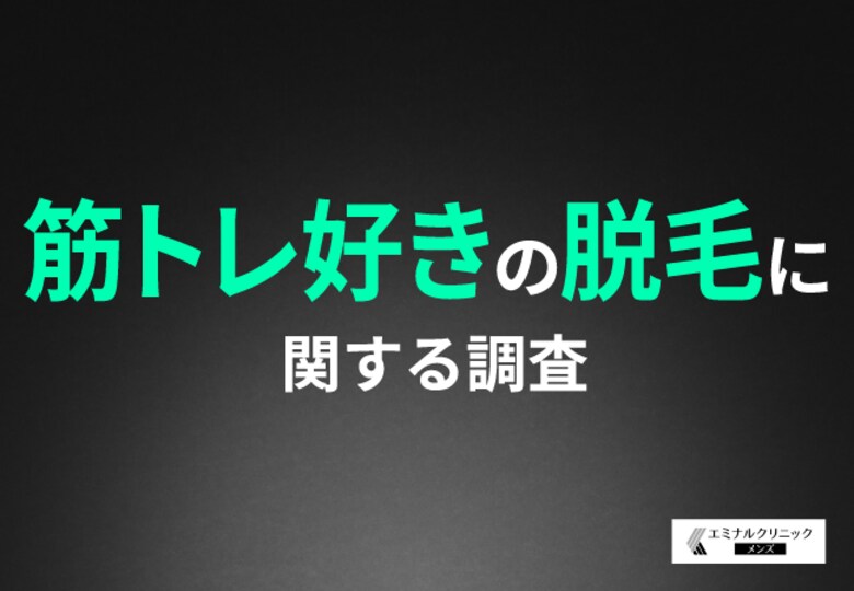 【筋トレ男子の理想のボディ】ジムに通う男性の7割がムダ毛を意識!美ボディに向けた「ムダ毛ケア」の実態とは