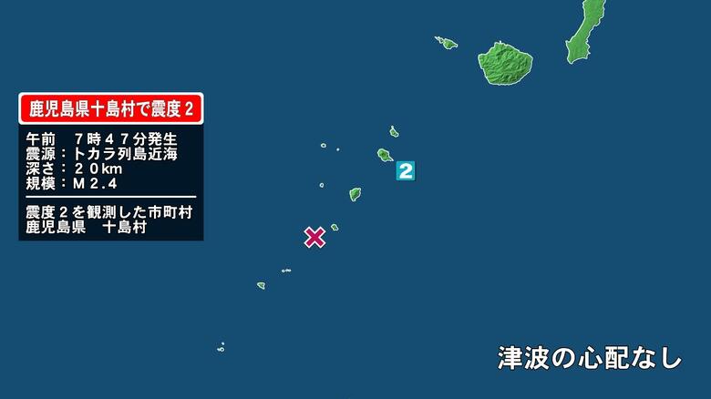 鹿児島県で最大震度2の地震　鹿児島県・鹿児島十島村｜FNNプライムオンライン