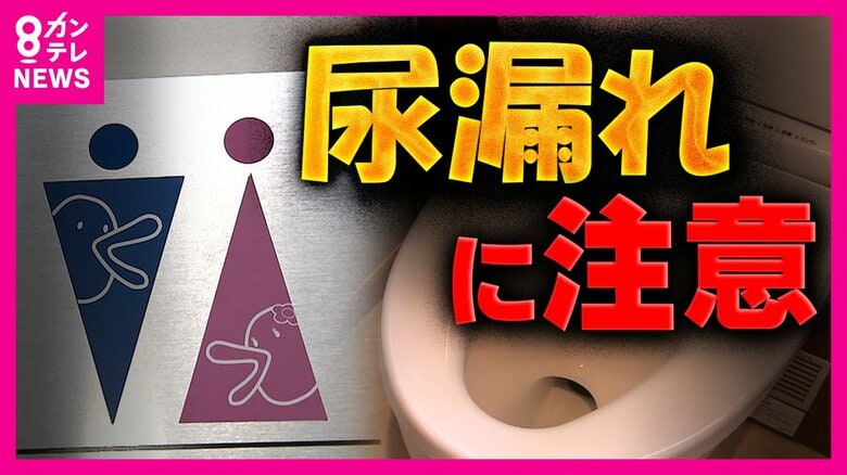 『尿漏れ』高齢者に限らず「20代以上女性の半数以上が経験」でも多くの人が相談できない実態「尿漏れは心の問題になる」早めの受診呼び掛ける医師｜FNNプライムオンライン
