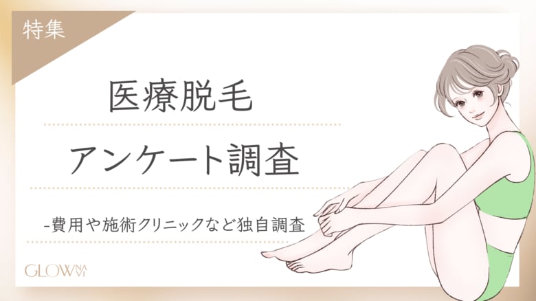 【グロウナビ】【調査レポート】医療脱毛のリアルを徹底調査!300人に聞いた費用・脱毛期間・施術クリニックとは?