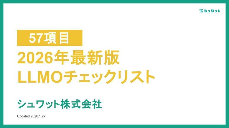 【2026年最新版】AI検索時代を勝ち抜く「LLMO（GEO）対策 チェックリスト」を公開【全57項目】