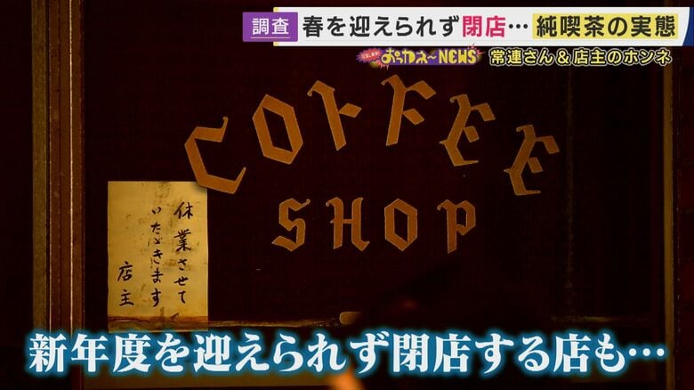 「10年でコーヒー豆の価格は倍・ココアは2年で倍」の中…「仕入れが倍でも売り値は倍にはできない」“客を想って”閉店迎えた大阪の純喫茶物価高騰に店主の体調不良重なり閉店選んだ店も 老舗支えた家族たち|FNNプライムオンライン