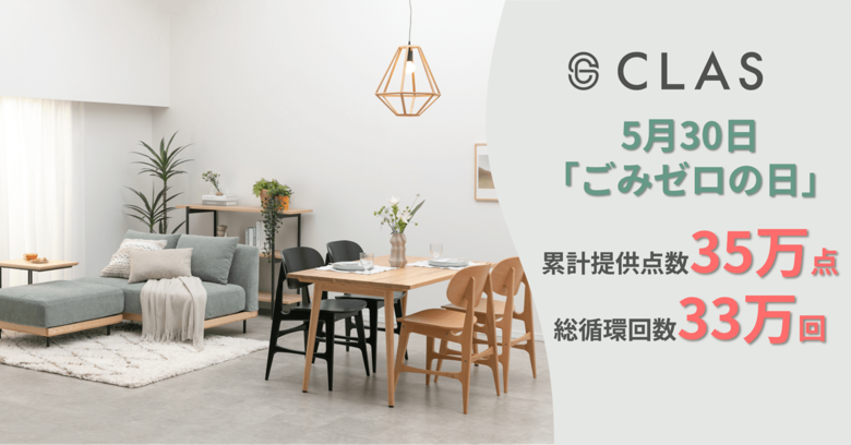 【5月30日は「ごみゼロの日」】試してから買えるレンタル・サブスク『CLAS』、累計提供点数35万点・総循環回数33万回を突破