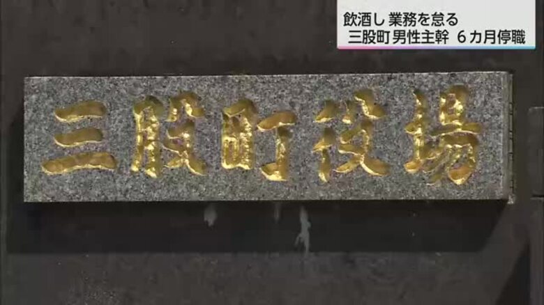 器物損壊など過去に３回の懲戒処分を受けるも…飲酒して業務を怠る　三股町職員に停職6カ月の処分｜FNNプライムオンライン