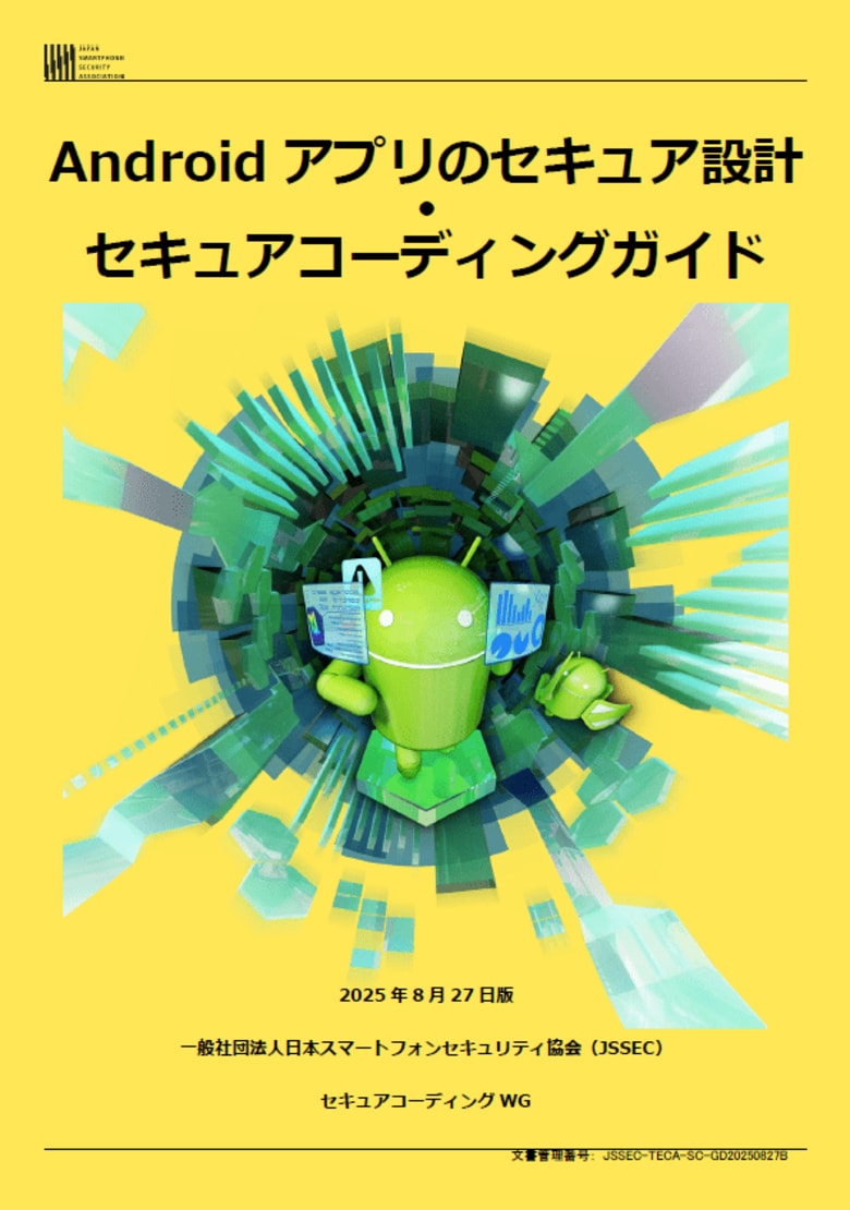 JSSEC、『Androidアプリのセキュア設計・セキュアコーディングガイド』2025年8月27日版公開