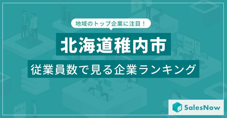 【北海道稚内市】従業員数ランキングを公開!/SalesNow DBレポート