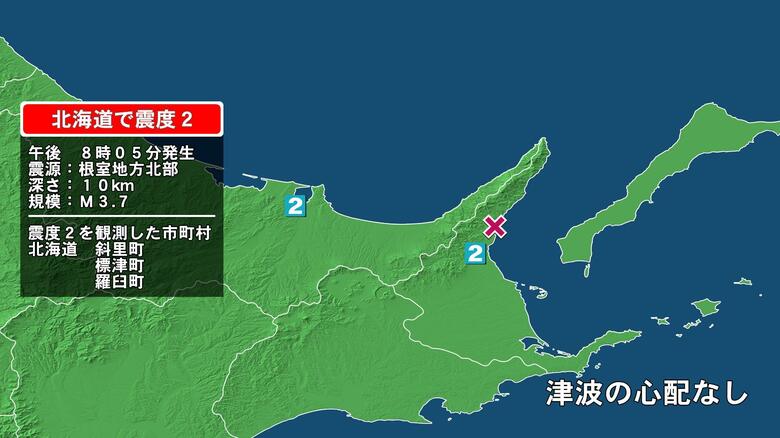 北海道で最大震度2の地震　北海道・斜里町、標津町、羅臼町｜FNNプライムオンライン