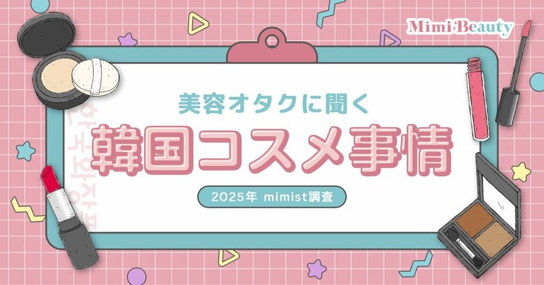 Mimi Beautyユーザーの韓国コスメ利用実態を調査