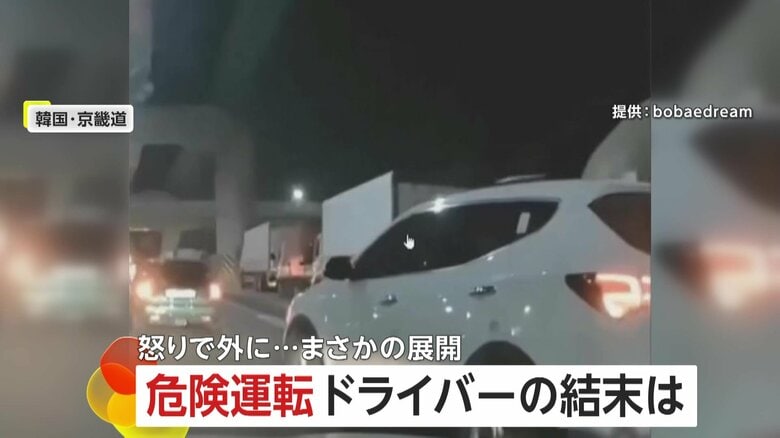 「自業自得、因果応報だ」無理な幅寄せにクラクションで警告され停車…怒りで運転手が外に出ようとするも車が動き出し慌てて車内に戻る　韓国｜FNNプライムオンライン