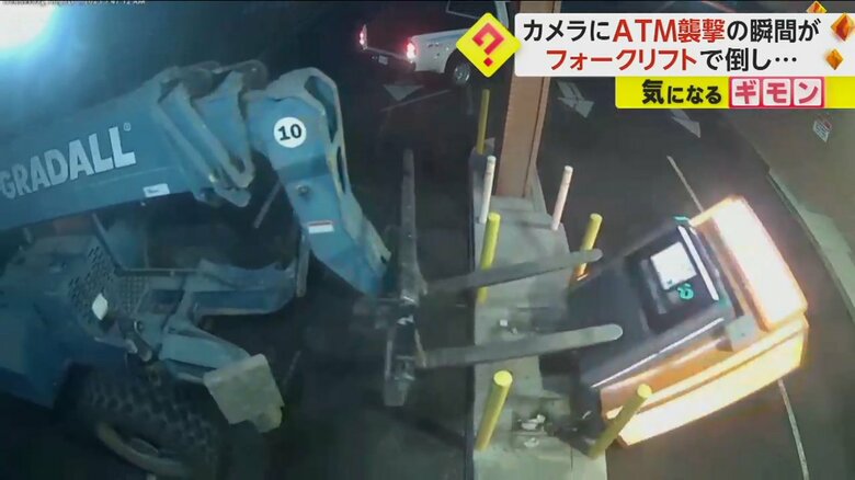 フォークリフトと荷台付きの車で…“ATM丸ごと”強盗する瞬間映像　2人組はそのまま逃走　米・カリフォルニア州｜FNNプライムオンライン