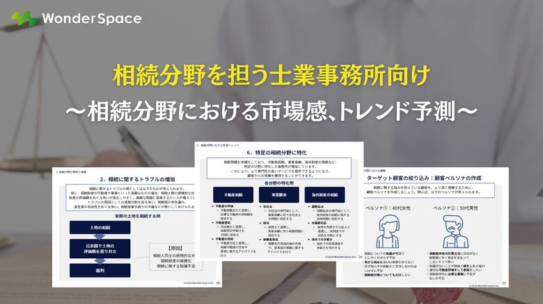 『相続分野を扱う士業事務所向け~相続分野における市場感、トレンド予測』を無料公開します