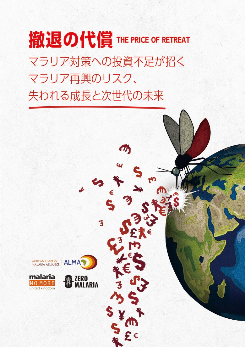 マラリアの再興は命と経済を奪う--新報告書『撤退の代償』が示す未来の危機とは