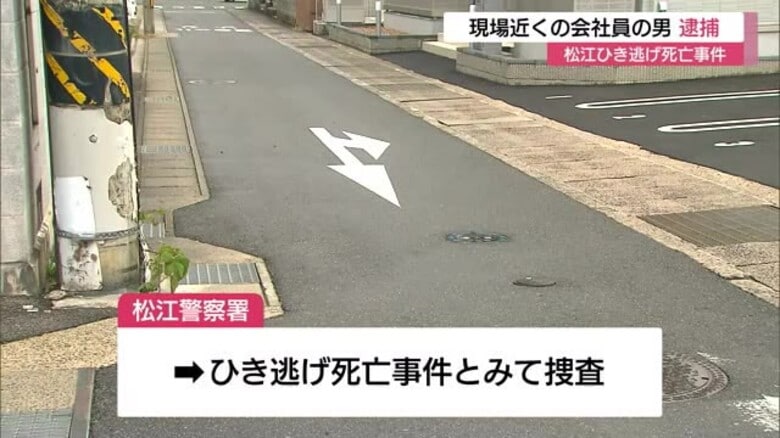 【続報】ひき逃げ事件で近くの会社員の男を逮捕　「人とは思わなかった」と一部容疑否認（島根・松江市）　｜FNNプライムオンライン