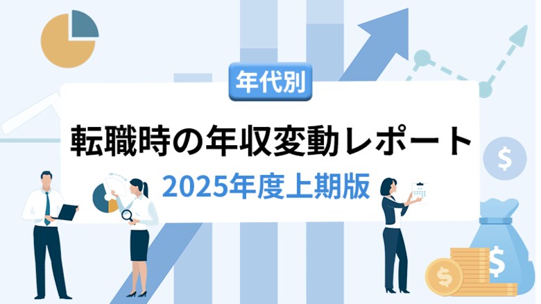 転職サービス「doda」、2025年度上期版「年代別 転職時の年収変動レポート」を発表