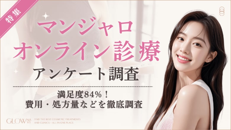 【グロウナビ】【調査レポート】マンジャロのオンライン診療経験者100名に徹底アンケート調査｜満足度は84％！
