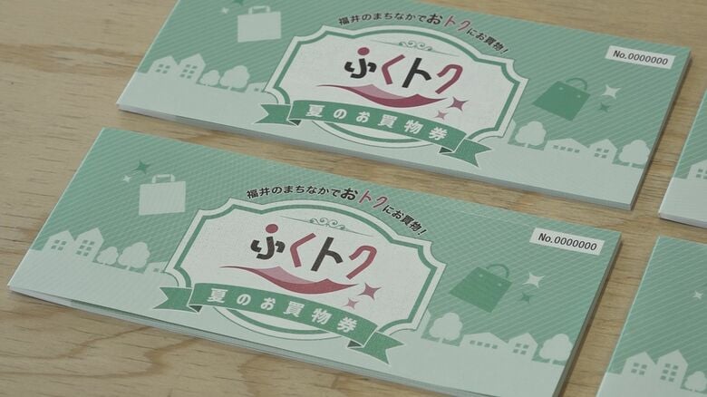 1万円で2000円分“お得”に　福井駅前で使える「ふくトク」商品券　27日販売スタート　先着順で約3900セット｜FNNプライムオンライン