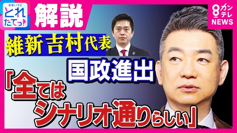 橋下氏「全ては“シナリオ”通り」維新・吉村代表“国政復帰”報道に　維新“東京組”と“大阪組”の内情明かす「橋下さんが書いた“シナリオ”では？」スタジオから疑問相次ぎ否定する場面も｜FNNプライムオンライン