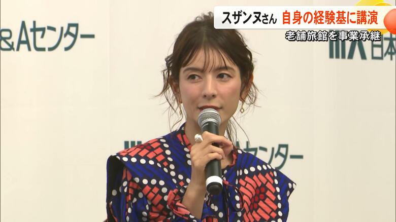 「熊本に恩返しがしたい」タレントで実業家のスザンヌさんが事業承継のセミナー 熊本市西区の老舗旅館を承継しカフェや宿泊施設を経営【熊本発】|FNNプライムオンライン