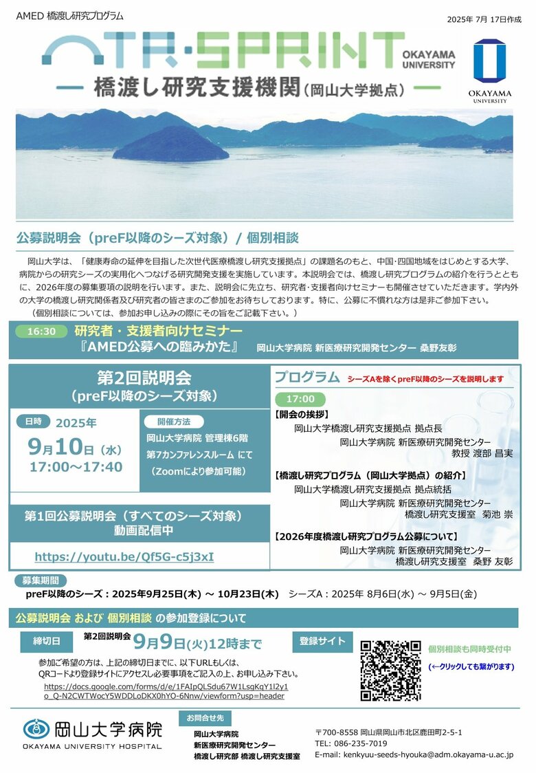 【岡山大学】2026年度橋渡し研究プログラム(岡山大学拠点)第2回公募説明会(preF以降のシーズ対象)〔9/10,水 ハイブリッド開催〕