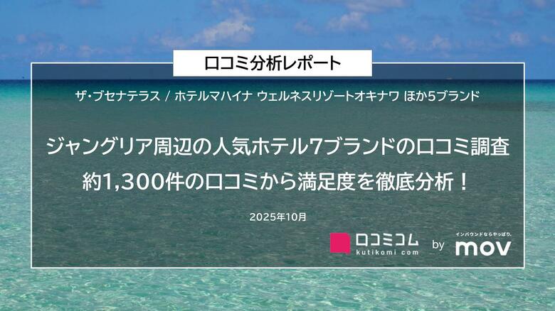 【ジャングリア周辺の人気ホテル7ブランドの口コミ調査】約1,300件の口コミから満足度を徹底分析！