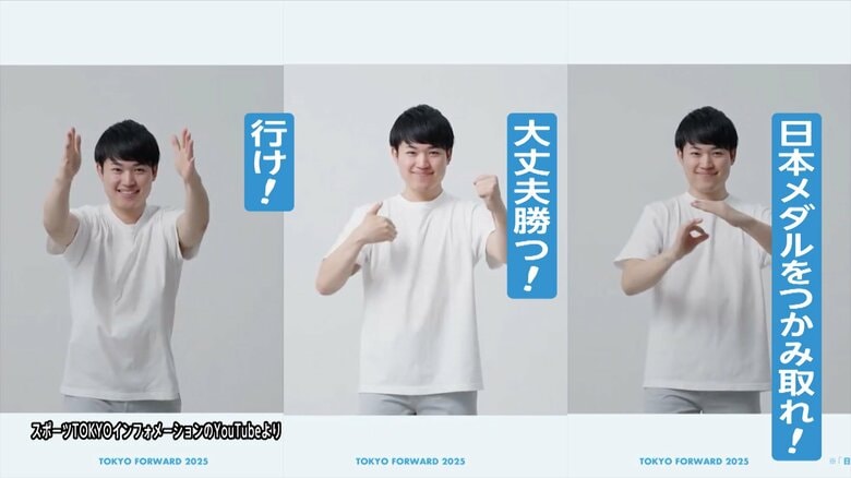 まもなく東京で開幕「デフリンピック」目で伝わる新たな“応援スタイル”「サインエール」｜FNNプライムオンライン
